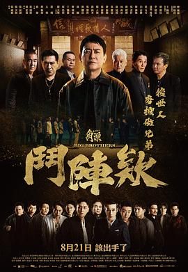 角头：斗阵欸海报