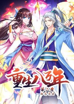 重生八万年 动态漫画 第二季海报