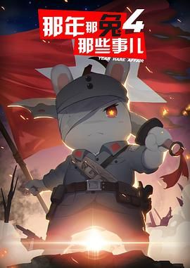 那年那兔那些事儿 第四季海报