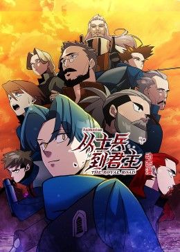 从士兵到君主 动态漫画海报