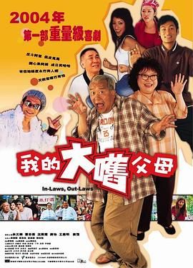 外来媳妇本地郎（粤语版）海报