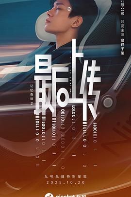 记忆奇旅2：最后上传海报